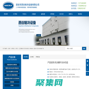 深圳制冷設備生產廠家-提供儲存冷庫,恒溫冷水機定制與批發-深圳市西谷制冷設備有限公司