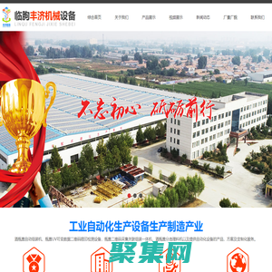 臨朐豐濟機械設備有限公司 - 從事工業自動化生產設備研發與制造的科技型產業!