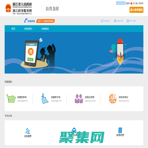 浙江政務服務網 公共支付