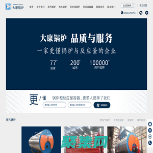 一家專注于鍋爐與反應釜的企業---河南大康鍋爐有限公司