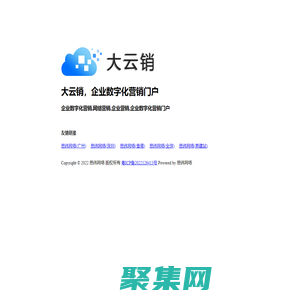 大云銷，企業數字化營銷門戶