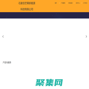 石家莊芒果新能源科技有限公司