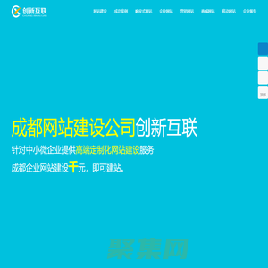 成都網站建設-網站設計-網站制作-網站建設公司-創新互聯建站