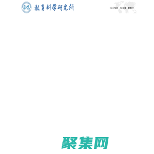 教育科學研究網