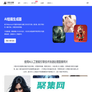 免費AI繪畫生成器_一鍵智能文生圖、圖生圖軟件在線 - 丹青AI繪畫