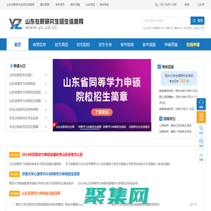 山東在職研究生網-山東在職研究生招生服務平臺