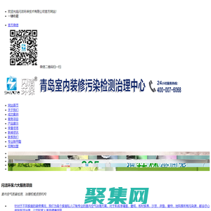 青島除甲醛|青島甲醛檢測|青島裝修除異味|青島閃潔環?？萍加邢薰?>
              </div>
            </div>
          </div>
          <hr>
          <div   id=