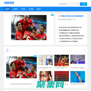 體育賽事|場外資訊|獨家解讀體育熱點，深入報道_夫圖體育網