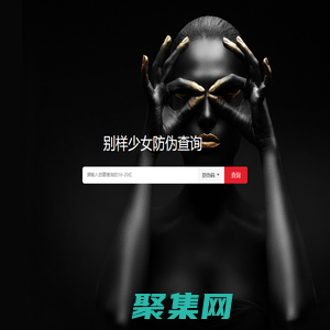 別樣少女 Unusual Girl 防偽查詢中心【一物一碼、區塊鏈溯源】