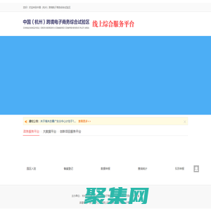 杭州跨境電商綜試區線上綜合服務平臺