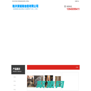 哈爾濱地毯,黑龍江地毯,哈爾濱工程地毯,黑龍江工程地毯-哈爾濱諾瑞地毯有限公司