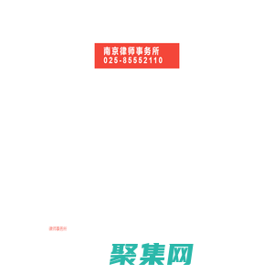 南京秦淮律師事務所,南京律師事務所