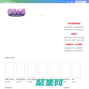 春田花花 - 春田小說網 - 原創小說創作平臺