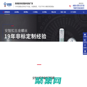 精密螺絲,防松螺絲,非標螺絲定制,微型螺絲加工,精密螺絲廠-安智扣五金科技