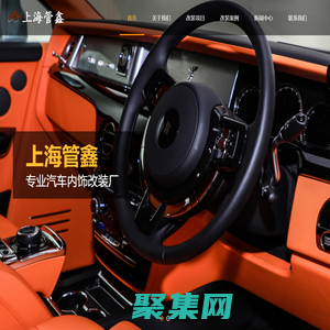 上海汽車內飾改裝-商務車改裝-房車內飾改裝-汽車內飾翻新-上海管鑫汽車配件有限公司