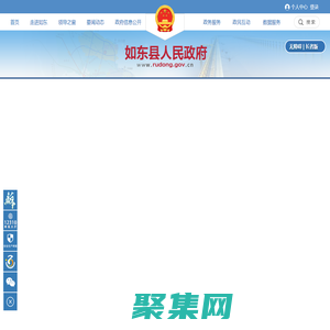 如東縣人民政府