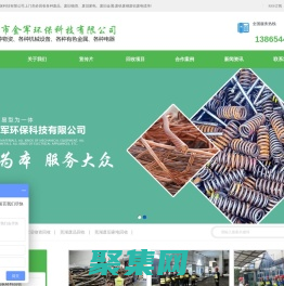 蕪湖廢舊物資回收_廢品|廢舊家電|廢舊電子設備回收-蕪湖市金軍環?？萍加邢薰?>
              </div>
            </div>
          </div>
          <hr>
          <div   id=