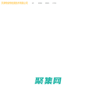 天津特安檢測技術有限公司