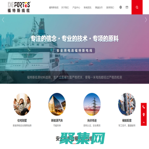 德國福特斯電線 - Fortes：為了真正的電氣安全, 新能源汽車光伏電纜, 家裝電線, 專業家裝電線品牌廠家
