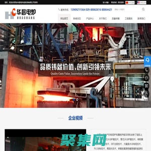 煉鋼電弧爐_鋼包精煉爐_鐵合金精煉爐_礦熱爐_VD爐/VOD爐生產廠家_西安華昌電爐成套設備有限責任公司