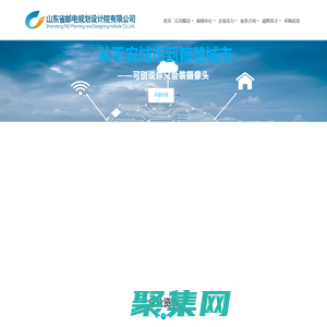 山東省郵電規劃設計院有限公司