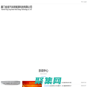 廈門金龍汽車新能源科技有限公司