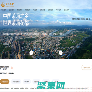 金花茶業官網-中國百強茶企-橫縣茉莉花茶-橫縣金花茶-橫縣茶廠-廣西茶葉網-廣西茶葉生產專家-中國茉莉花茶十大品牌