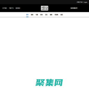 《標簽與貼標》是全球標簽印刷展覽會配套的宣傳、服務指南，擁有四十年的歷史 | 標簽與貼標 | Labels&Labeling