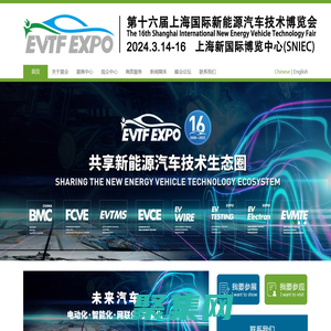 EVTF2024第十六屆上海國際新能源汽車技術博覽會2024.3.14-16