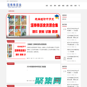 汪棒棒歷史-分享精品歷史課件、教案、微課