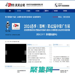 中原廣告展|鄭州廣告展|鄭州廣告標識展|鄭州LED照明展|河南廣告展|河南LED照明展|山西廣告展|山西廣告標識展|山西LED照明展|太原廣告展|印刷包裝展|天天廣告|鄭州天天會展-鄭州天天會展服務有限公司