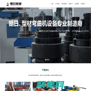 型材彎曲機,型材卷圓機,法蘭成型機 - 江蘇朗日機械科技有限公司