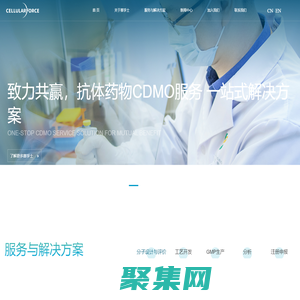 賽孚士生物Cellularforce-抗體藥物開發與產業化一站式服務平臺