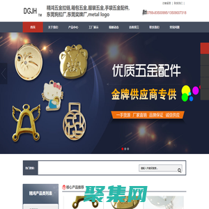 首頁 - 精鴻五金拉鏈,箱包五金,服裝五金,手袋五金配件,東莞狗扣廠,東莞獎牌廠,metal logo