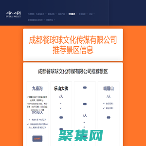 成都餐球球文化傳媒有限公司溫馨提醒 通過此鏈接可以進入旅游推薦在訂票平臺 價格僅供參考 - 票務信息