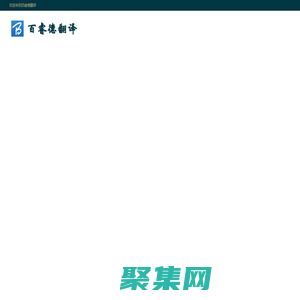 北京同傳設備,百睿德翻譯提供會議同聲傳譯譯員派遣及同傳設備租賃