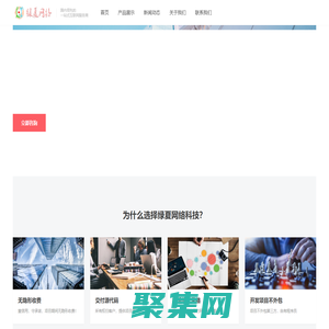 綠夏網絡科技 - 更專業的互聯網建站平臺，一站式解決您的問題！