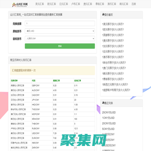 山川匯率網_一站式實時匯率換算網站