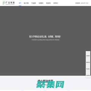 北京廣元科技有限公司_智慧能源管控專家