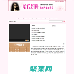 哈氏婦科流派傳承工作室