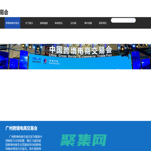 中國跨境電商交易會官網|2024中國（廣州）跨境電商交易會）|2024廣州跨境電商展覽會|