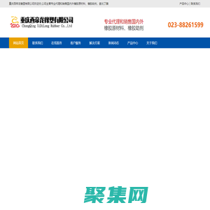 重慶西帝龍橡塑有限公司-橡膠原材料,橡膠助劑,丁腈橡膠,氫化丁腈,全氟醚橡膠,全氟醚橡膠制品定制-重慶西帝龍橡塑有限公司-橡膠原材料,橡膠助劑,丁腈橡膠,氫化丁腈,全氟醚橡膠,全氟醚橡膠制品定制