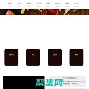 淮安市聚豐園食品有限公司 _淮安市聚豐園食品有限公司