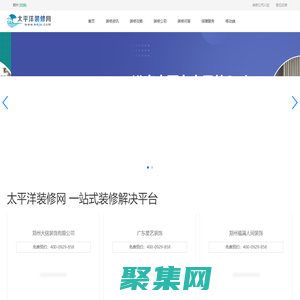 太平洋裝修網-二手房、新房裝修為一體的裝修網站
