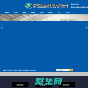 靜電噴涂設備,靜電噴塑設備,噴涂設備,靜電涂裝設備 -濰坊億金涂裝設備有限公司