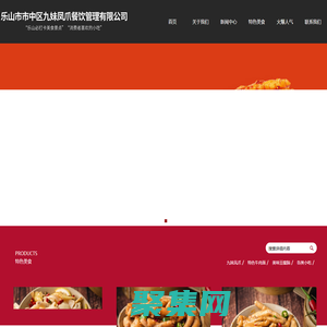 樂山市市中區九妹鳳爪餐飲管理有限公司