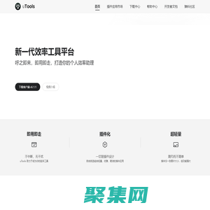 uTools官網 - 新一代效率工具平臺