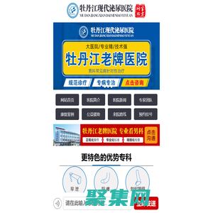 牡丹江現代泌尿醫院_牡丹江現代男科醫院_牡丹江男科醫院哪家好【官方網站】