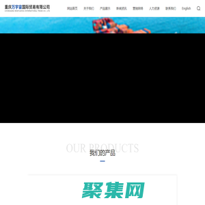 重慶萬宇宙國際貿易有限公司-國際貿易,中東特產