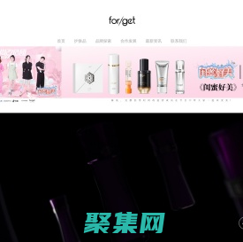 for/get品牌官網-護膚品-美容院線護膚品牌